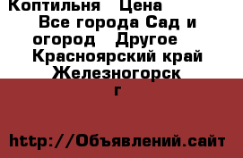 Коптильня › Цена ­ 4 650 - Все города Сад и огород » Другое   . Красноярский край,Железногорск г.